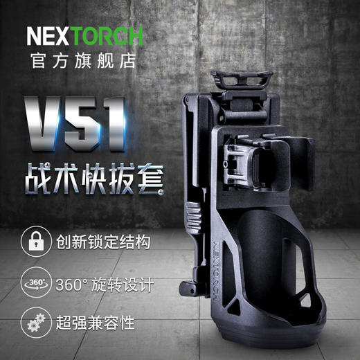 纳丽德（NEXTORCH）V51战术快拔电筒套360度旋转可锁定腰部便携通用夹 商品图0