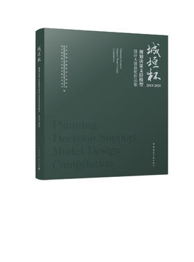 城垣杯·规划决策支持模型设计大赛获奖作品集2019-2020  Planning Decision Support Model Design Compilation