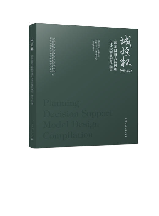 城垣杯·规划决策支持模型设计大赛获奖作品集2019-2020  Planning Decision Support Model Design Compilation 商品图0