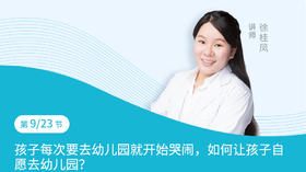 第9节：孩子每次要去幼儿园就开始哭闹，如何让孩子自愿去幼儿园？
