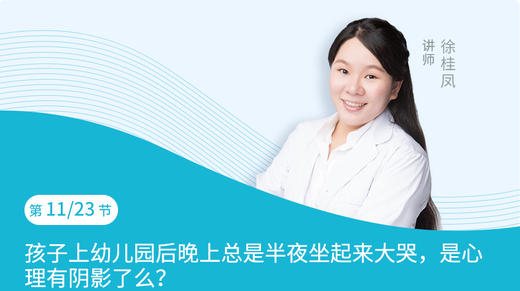 第11节：孩子上幼儿园后晚上总是半夜坐起来大哭，是心理有阴影了么？ 商品图0