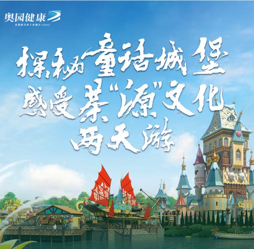 【盛年会员专享】奥园健康探秘“童话城堡”感受茶源文化两天游 商品图0