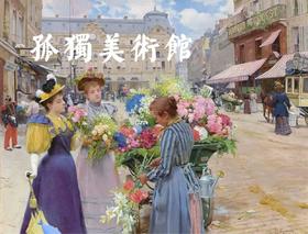 构想书单No.3丨孤独美术馆 