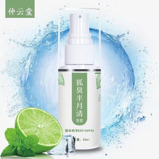 狐臭半月清喷雾止汗香露水喷雾腋臭止汗露 商品图1
