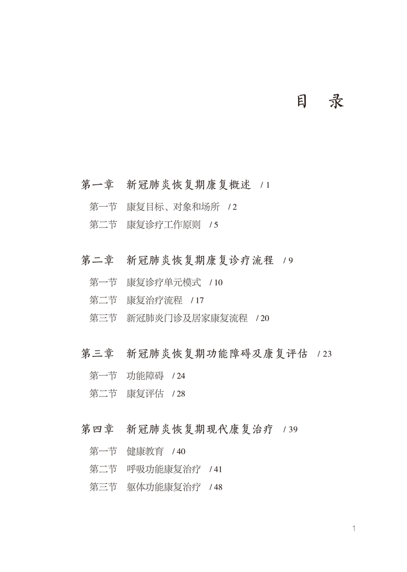 目录9787513263122新冠肺炎恢复期中西医结合康复指南解读1.jpg