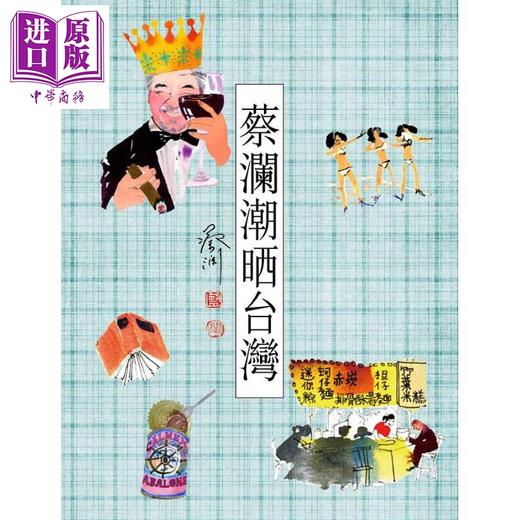 预售 【中商原版】蔡澜潮晒台湾 港台原版 蔡澜 天地图书 商品图0