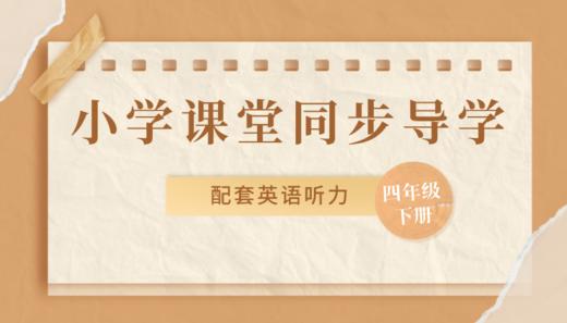 小学课堂同步导学英语听力（四下） 商品图0