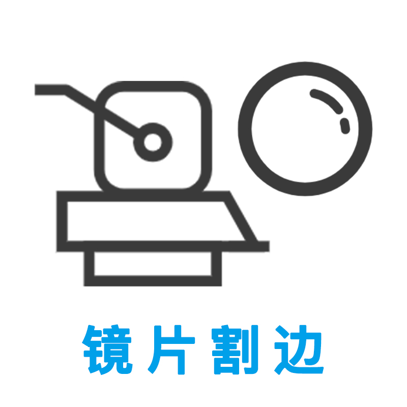 来架加工 镜片割边 镜架加工 (暂不接受除2.5新视代之外的品牌镜架）