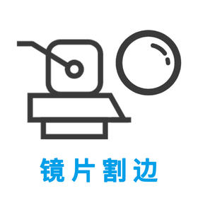 来架加工 镜片割边 镜架加工 (暂不接受除2.5新视代之外的品牌镜架）