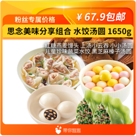思念美味分享组合 水饺汤圆 1650g【0225戴军推荐】