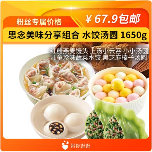 思念美味分享组合 水饺汤圆 1650g【0225戴军推荐】 商品图0