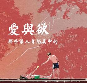 构想书单No.2丨那些让人身陷其中的爱与欲 