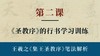 第二课-《圣教序》的行书学习训练 | 陈秋明老师 商品缩略图0