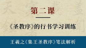 第二课-《圣教序》的行书学习训练 | 陈秋明老师