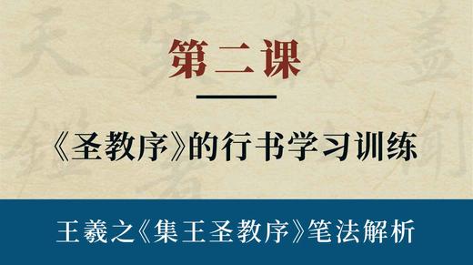 第二课-《圣教序》的行书学习训练 | 陈秋明老师 商品图0
