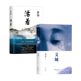 文城+活着 套装2册 余华著 中国现当代文学小说书籍