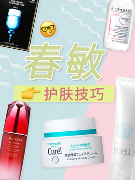 春季皮肤过敏怎么办？超全的护肤技巧快来查看