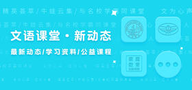 文语课堂春季各科老师课程说明