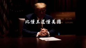 构想书单No.4丨比懂王还懂美国 