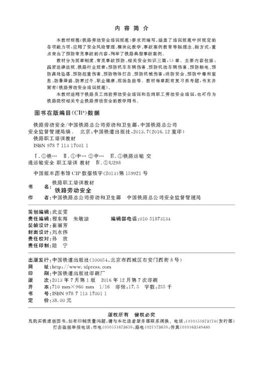 9787113170011铁路劳动安全 商品图1