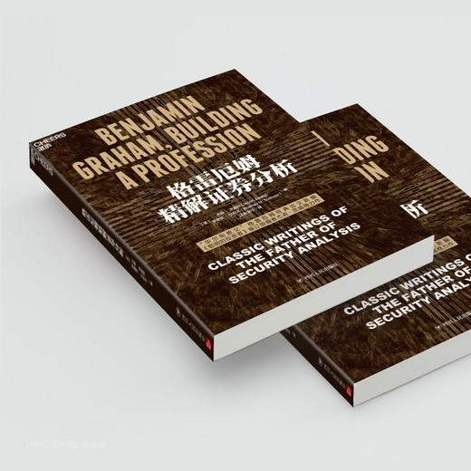 湛庐┃格雷厄姆精解证券分析 金融投资经济管理 商品图1