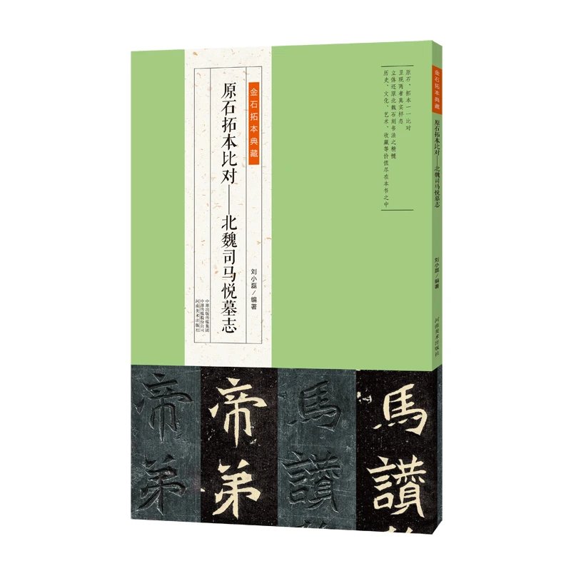 金石拓本典藏  原石拓本比对——北魏司马悦墓志