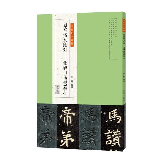 金石拓本典藏  原石拓本比对——北魏司马悦墓志 商品图0