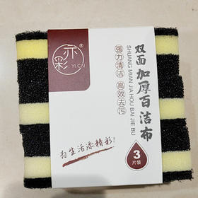 【5元3组】亦彩加厚双面海绵擦（百洁布）3片装（1114829）