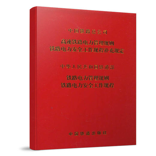 15113.4383高速铁路电力管理规则 铁路电力安全工作规程补充规定 铁路电力管理规则 铁路电力安全工作规程 商品图0