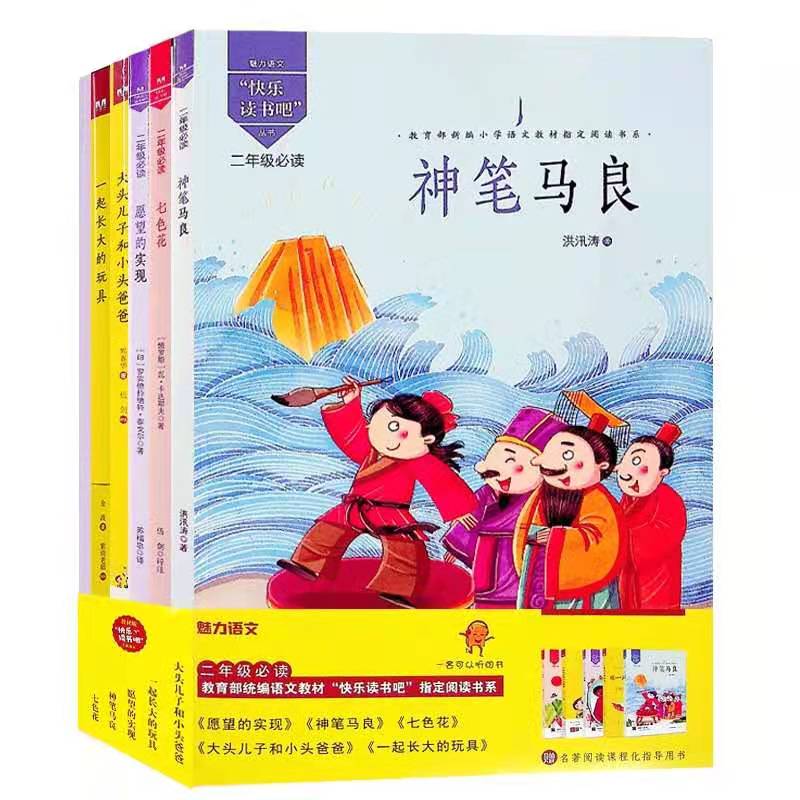 小学语文教材推荐阅读 快乐读书吧 二年级 下册（共5册）