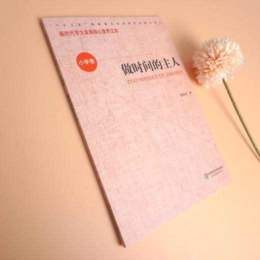 做时间的主人 新时代学生发展核心素养文库 小学卷  第一辑 文化读物 正版 华东师范大学出版社 商品图2