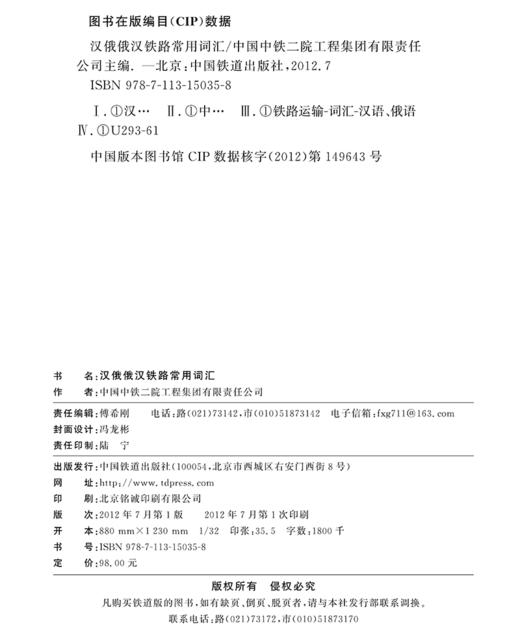 978-7-113-15035-8汉俄俄汉铁路常用词汇 商品图1