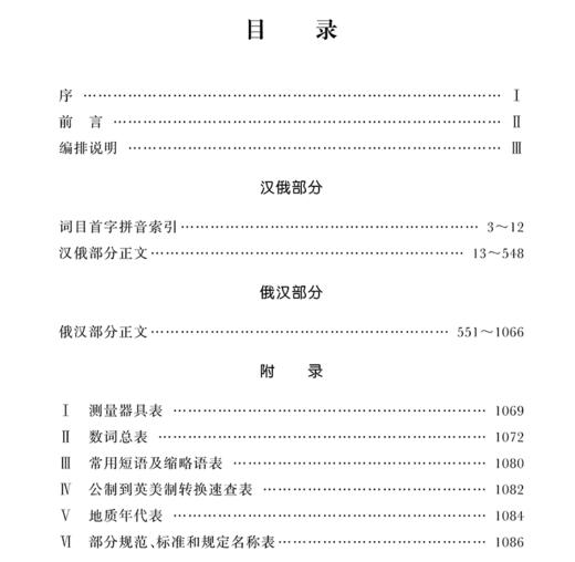 978-7-113-15035-8汉俄俄汉铁路常用词汇 商品图2