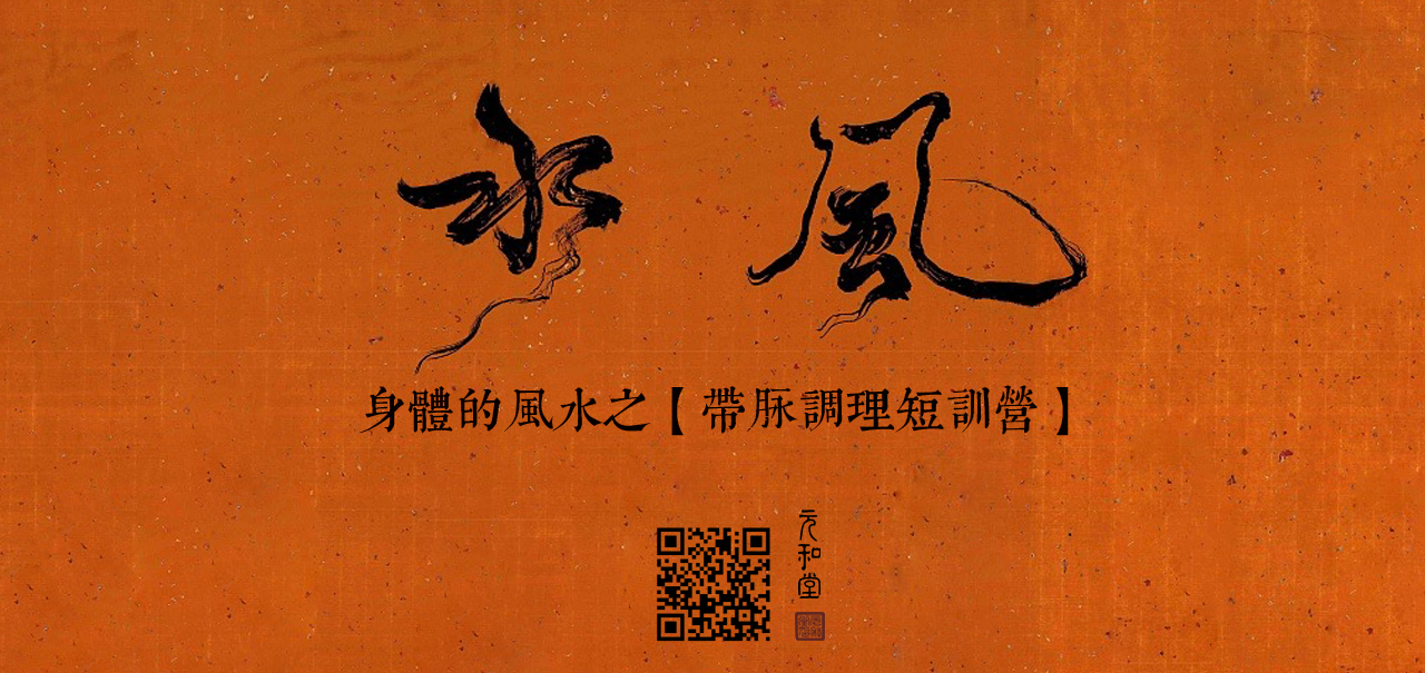 迷罗亲讲「带脉训练营」玉带环腰调理带脉「带脉总束诸经」 | 元和学院