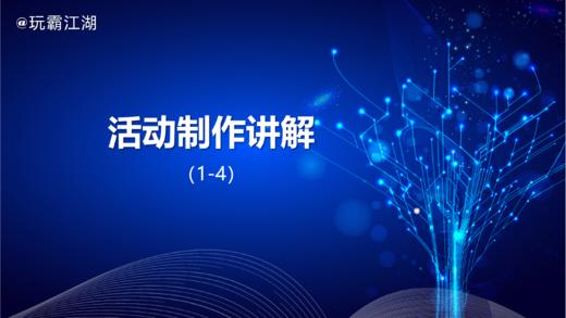 1-4活动制作讲解 商品图0