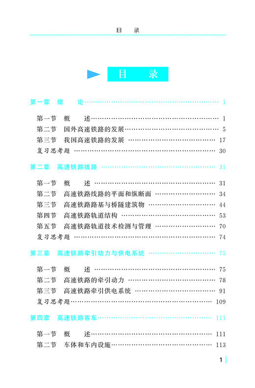 9787113235024高速铁路概论(第五版) 商品图2