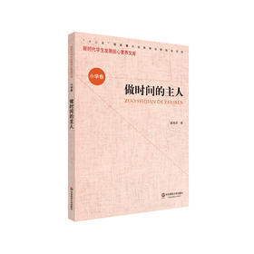 做时间的主人 新时代学生发展核心素养文库 小学卷  第一辑 文化读物 正版 华东师范大学出版社