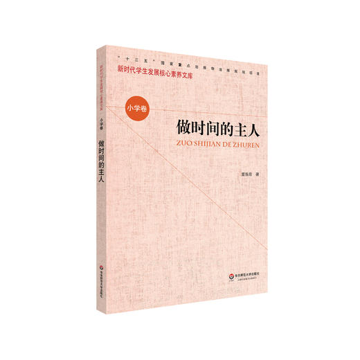 做时间的主人 新时代学生发展核心素养文库 小学卷  第一辑 文化读物 正版 华东师范大学出版社 商品图0