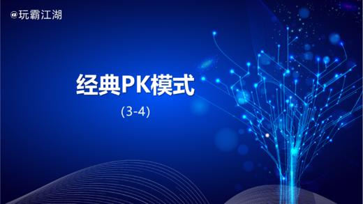 3-4经典PK模式 商品图0