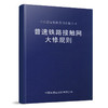 15113.5937普速铁路接触网大修规则 商品缩略图0