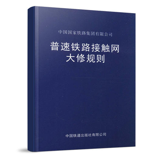 15113.5937普速铁路接触网大修规则 商品图0