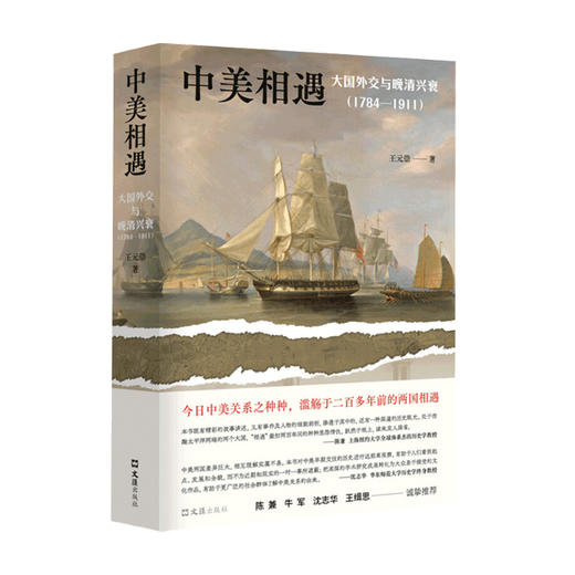 中美相遇 大国外交与晚清兴衰 1784-1911 王元崇 著 中美关系 政治历史社科书籍 商品图3