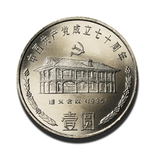 建党70周年纪念币 一套三枚 商品图2