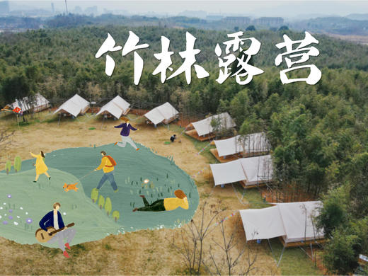 竹林露营 | 德清露营体验+萌宠乐园 2天1晚 商品图1