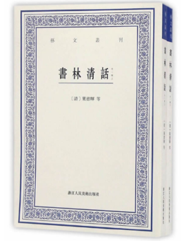 书林清话（上下）艺文丛刊 关于书的书 书目目录学