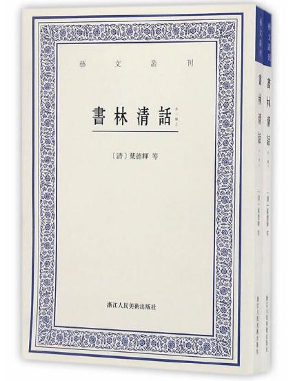 书林清话（上下）艺文丛刊 关于书的书 书目目录学 商品图0