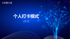 3-7个人打卡模式