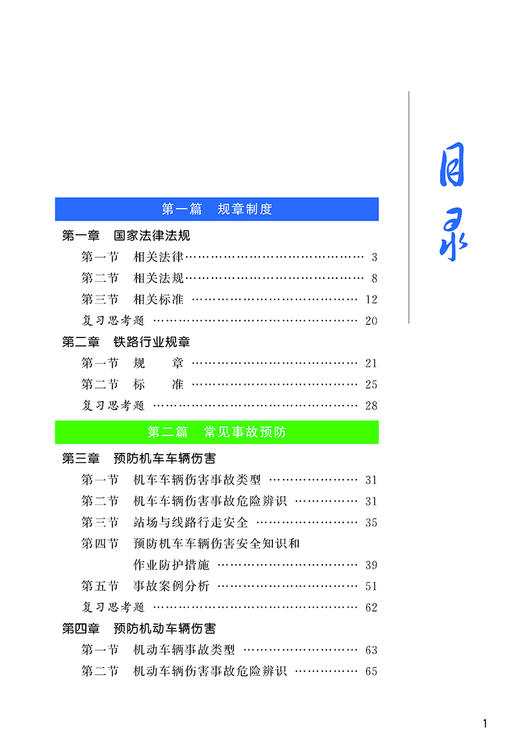 9787113170011铁路劳动安全 商品图2