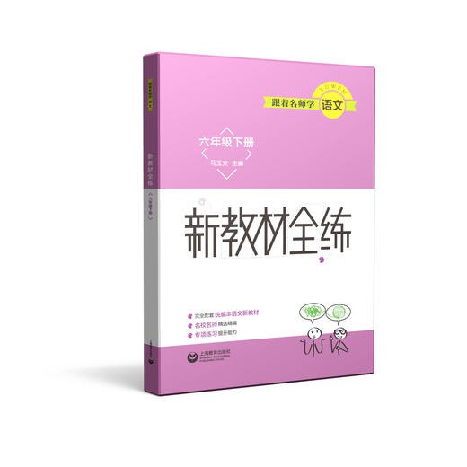 跟着名师学语文 新教材全练 六年级下册（配套部编统编教材） 商品图0