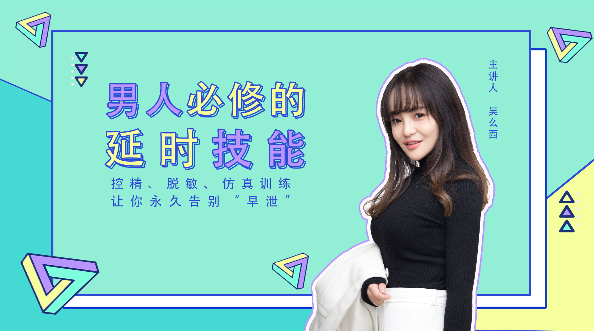 男人必修的延时技能|控精、持久、仿真训练